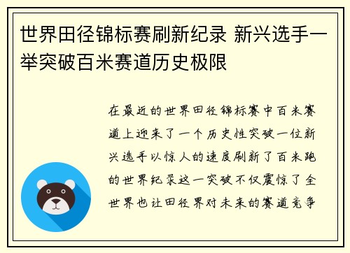 世界田径锦标赛刷新纪录 新兴选手一举突破百米赛道历史极限