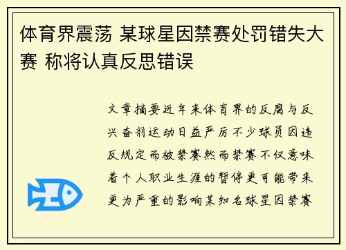 体育界震荡 某球星因禁赛处罚错失大赛 称将认真反思错误
