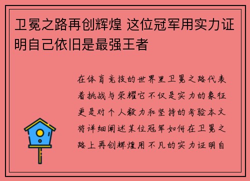 卫冕之路再创辉煌 这位冠军用实力证明自己依旧是最强王者