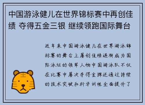 中国游泳健儿在世界锦标赛中再创佳绩 夺得五金三银 继续领跑国际舞台