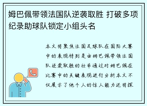 姆巴佩带领法国队逆袭取胜 打破多项纪录助球队锁定小组头名