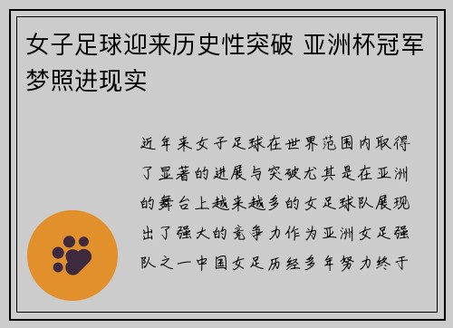 女子足球迎来历史性突破 亚洲杯冠军梦照进现实