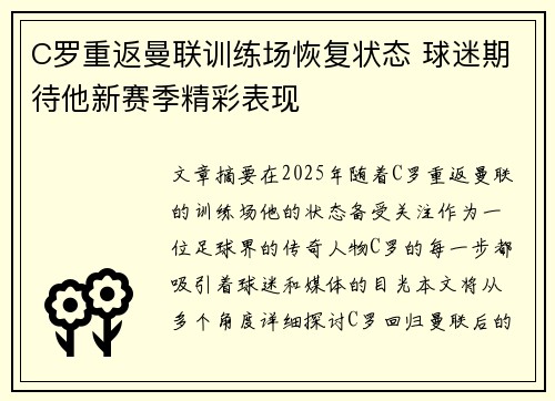 C罗重返曼联训练场恢复状态 球迷期待他新赛季精彩表现
