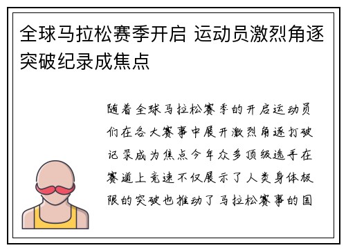 全球马拉松赛季开启 运动员激烈角逐突破纪录成焦点