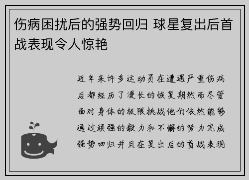 伤病困扰后的强势回归 球星复出后首战表现令人惊艳