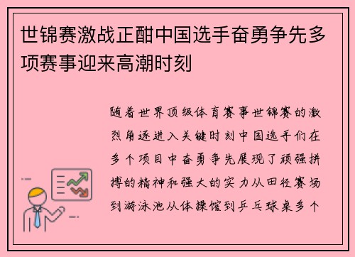 世锦赛激战正酣中国选手奋勇争先多项赛事迎来高潮时刻