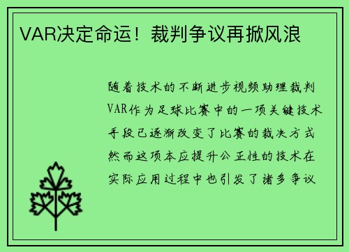 VAR决定命运！裁判争议再掀风浪