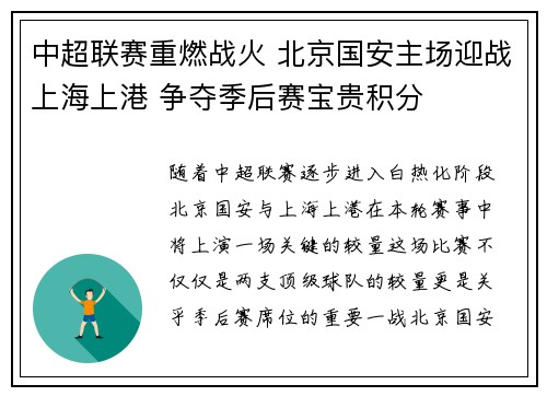 中超联赛重燃战火 北京国安主场迎战上海上港 争夺季后赛宝贵积分