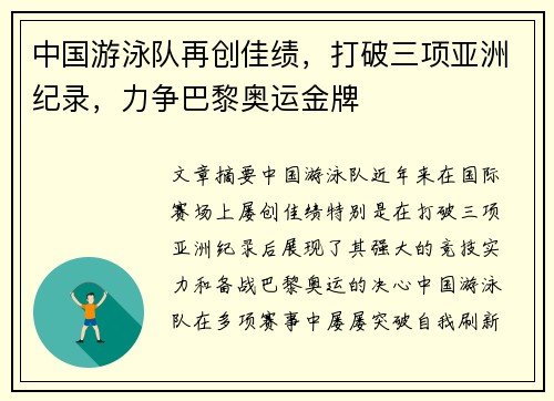 中国游泳队再创佳绩，打破三项亚洲纪录，力争巴黎奥运金牌