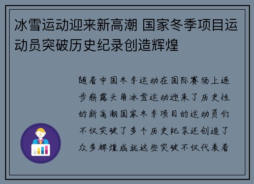 冰雪运动迎来新高潮 国家冬季项目运动员突破历史纪录创造辉煌