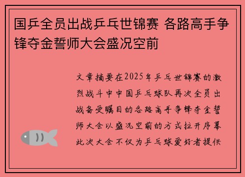 国乒全员出战乒乓世锦赛 各路高手争锋夺金誓师大会盛况空前