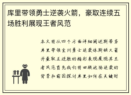 库里带领勇士逆袭火箭，豪取连续五场胜利展现王者风范