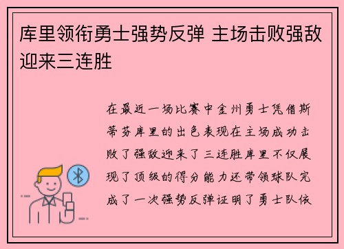 库里领衔勇士强势反弹 主场击败强敌迎来三连胜