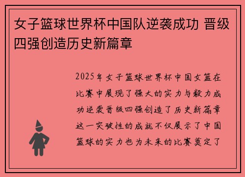 女子篮球世界杯中国队逆袭成功 晋级四强创造历史新篇章