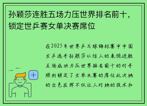 孙颖莎连胜五场力压世界排名前十，锁定世乒赛女单决赛席位