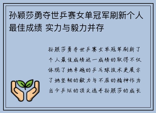 孙颖莎勇夺世乒赛女单冠军刷新个人最佳成绩 实力与毅力并存