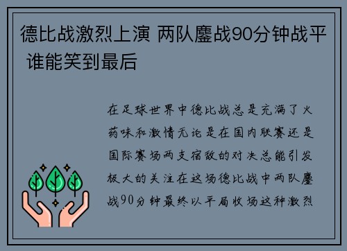 德比战激烈上演 两队鏖战90分钟战平 谁能笑到最后