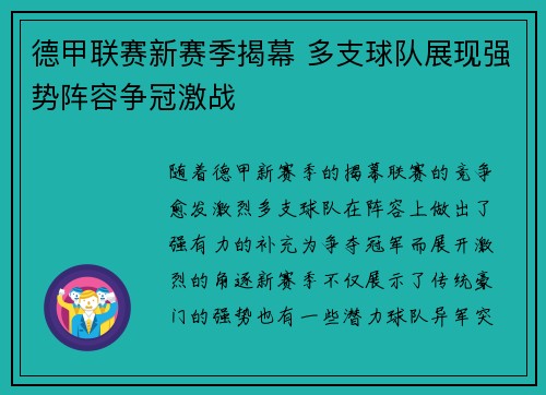 德甲联赛新赛季揭幕 多支球队展现强势阵容争冠激战
