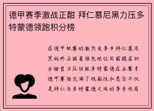 德甲赛季激战正酣 拜仁慕尼黑力压多特蒙德领跑积分榜