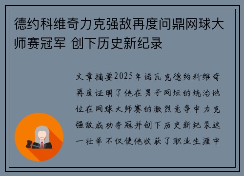 德约科维奇力克强敌再度问鼎网球大师赛冠军 创下历史新纪录