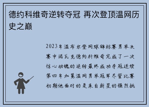 德约科维奇逆转夺冠 再次登顶温网历史之巅