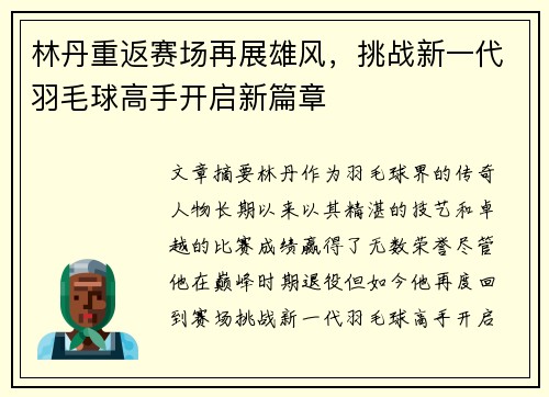 林丹重返赛场再展雄风，挑战新一代羽毛球高手开启新篇章