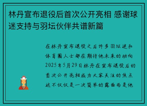 林丹宣布退役后首次公开亮相 感谢球迷支持与羽坛伙伴共谱新篇