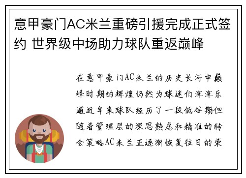 意甲豪门AC米兰重磅引援完成正式签约 世界级中场助力球队重返巅峰