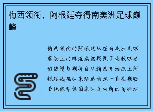 梅西领衔，阿根廷夺得南美洲足球巅峰