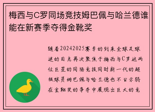 梅西与C罗同场竞技姆巴佩与哈兰德谁能在新赛季夺得金靴奖