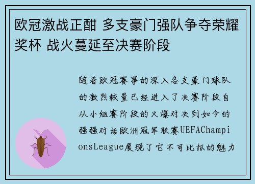 欧冠激战正酣 多支豪门强队争夺荣耀奖杯 战火蔓延至决赛阶段