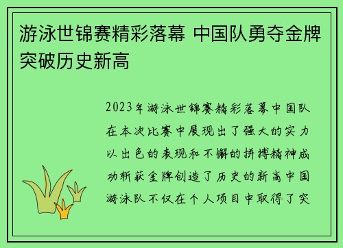 游泳世锦赛精彩落幕 中国队勇夺金牌突破历史新高