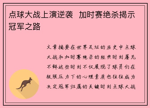 点球大战上演逆袭  加时赛绝杀揭示冠军之路