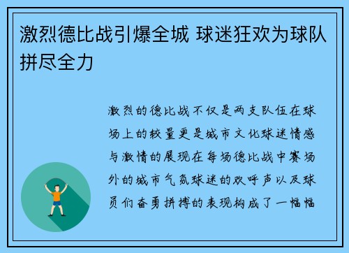 激烈德比战引爆全城 球迷狂欢为球队拼尽全力