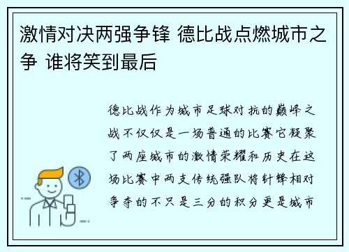 激情对决两强争锋 德比战点燃城市之争 谁将笑到最后