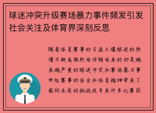 球迷冲突升级赛场暴力事件频发引发社会关注及体育界深刻反思