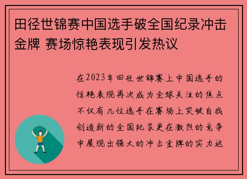 田径世锦赛中国选手破全国纪录冲击金牌 赛场惊艳表现引发热议