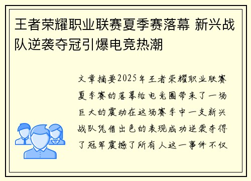 王者荣耀职业联赛夏季赛落幕 新兴战队逆袭夺冠引爆电竞热潮