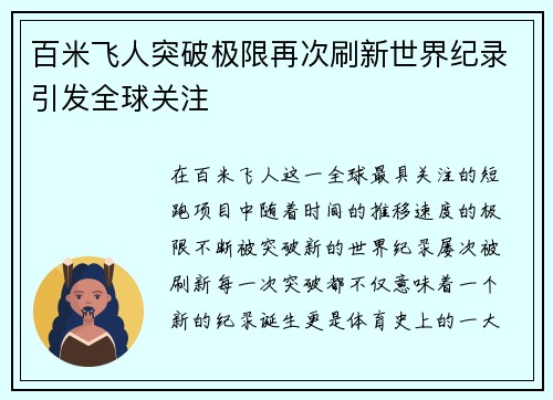 百米飞人突破极限再次刷新世界纪录引发全球关注