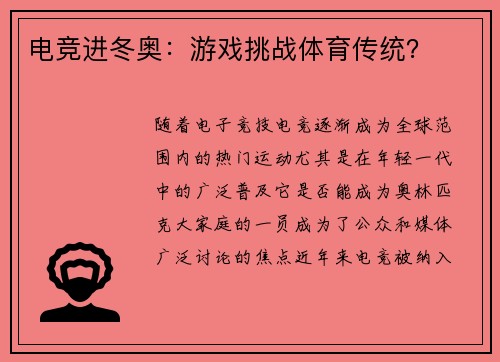 电竞进冬奥：游戏挑战体育传统？