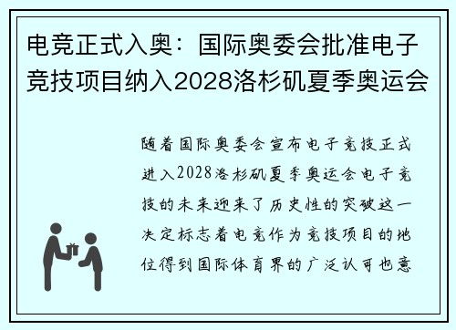 电竞正式入奥：国际奥委会批准电子竞技项目纳入2028洛杉矶夏季奥运会