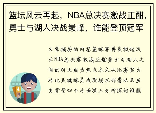 篮坛风云再起，NBA总决赛激战正酣，勇士与湖人决战巅峰，谁能登顶冠军宝座