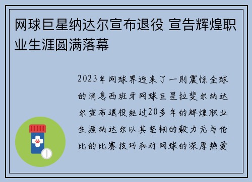 网球巨星纳达尔宣布退役 宣告辉煌职业生涯圆满落幕