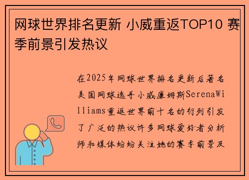 网球世界排名更新 小威重返TOP10 赛季前景引发热议