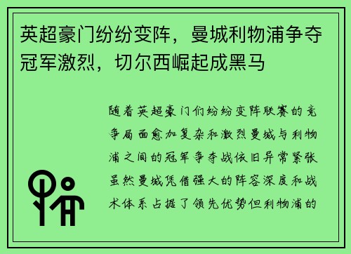 英超豪门纷纷变阵，曼城利物浦争夺冠军激烈，切尔西崛起成黑马
