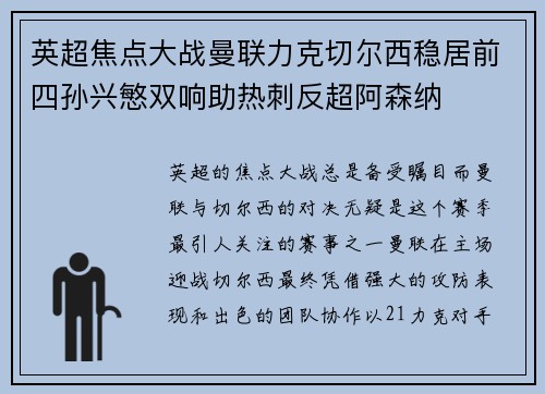 英超焦点大战曼联力克切尔西稳居前四孙兴慜双响助热刺反超阿森纳