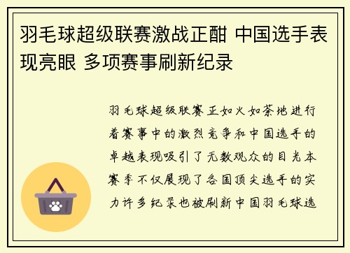 羽毛球超级联赛激战正酣 中国选手表现亮眼 多项赛事刷新纪录