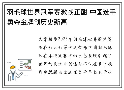 羽毛球世界冠军赛激战正酣 中国选手勇夺金牌创历史新高