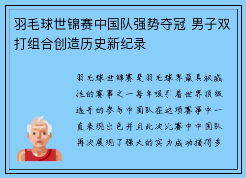 羽毛球世锦赛中国队强势夺冠 男子双打组合创造历史新纪录