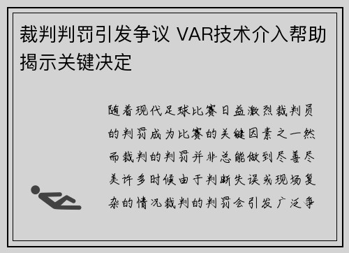 裁判判罚引发争议 VAR技术介入帮助揭示关键决定